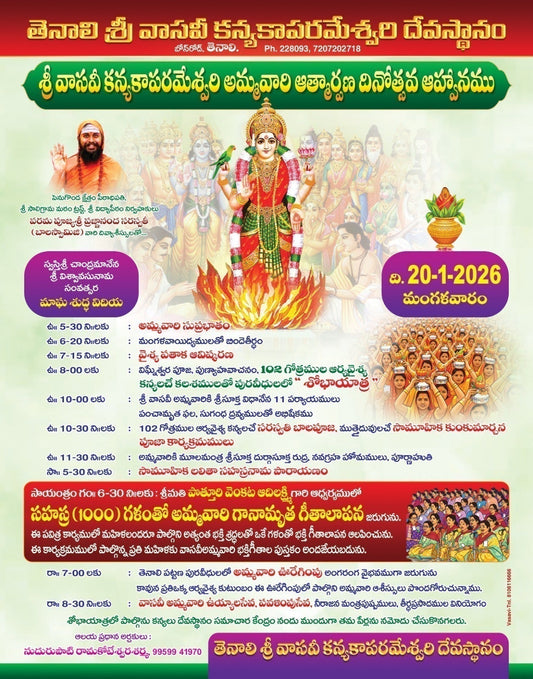 శ్రీ వాసవి కన్యకాపరమేశ్వరి అమ్మవారి ఆత్మార్పణ దినోత్సవ ఆహ్వానము